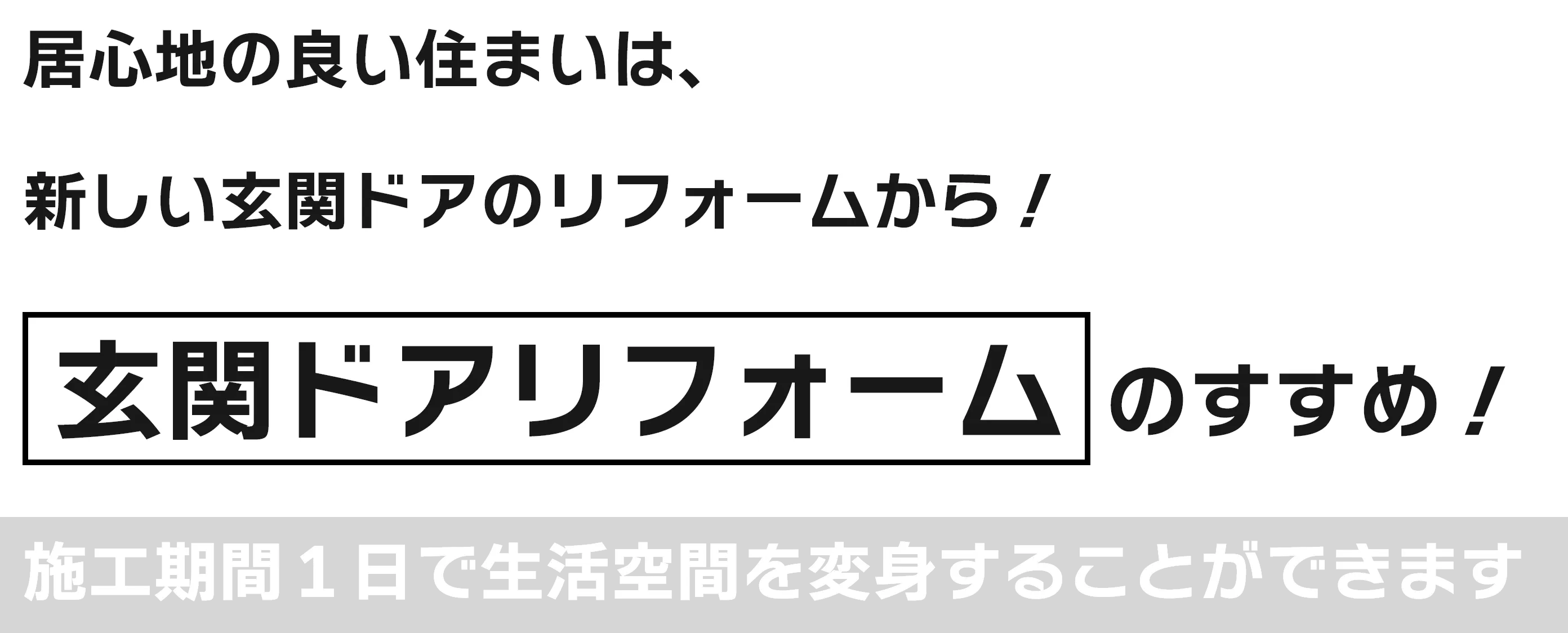 居心地の良い住まいは、新しい玄関ドアのリフォームから！玄関ドアリフォームのすすめ！施工期間１日で生活空間を変身することができます
