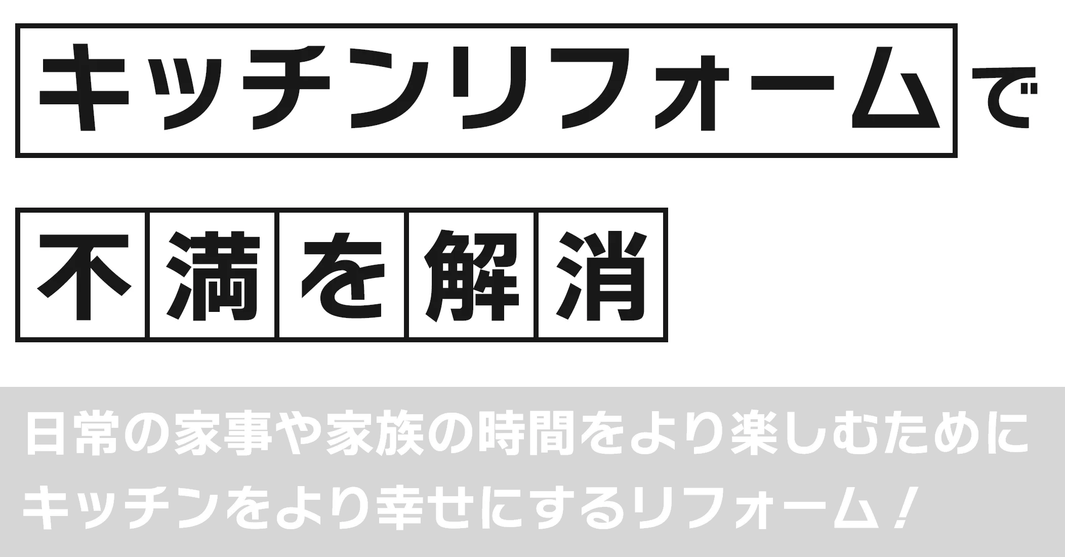 キッチンリフォームで不満を解消 日常の家事や家族の時間をより楽しむためにキッチンをより幸せにするリフォーム！