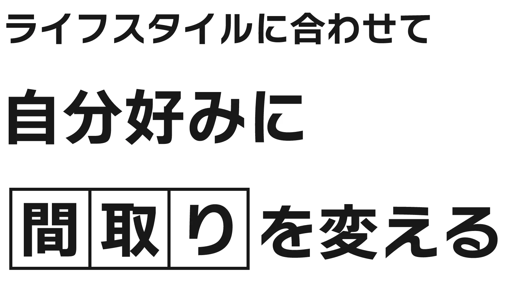 ライフスタイルに合わせて自分好みに間取りを変える