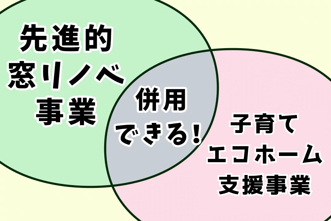 先進的窓リノベ事業は こどもエコすまい支援事業 ※最大30万 と併用が可能です！