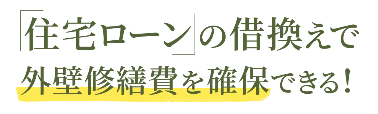 住宅ローンの借換えで外壁修繕費を確保できる！