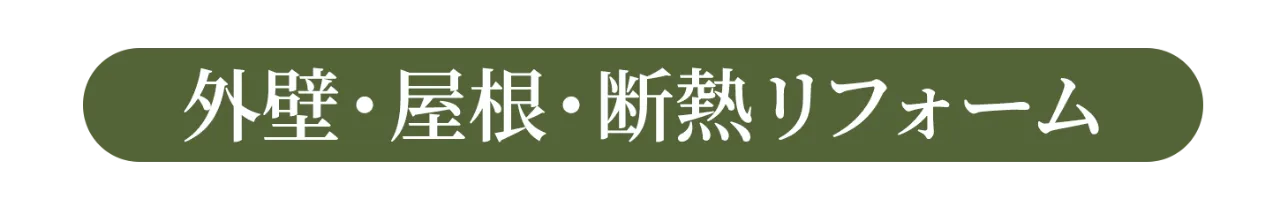 外壁・屋根・断熱リフォーム