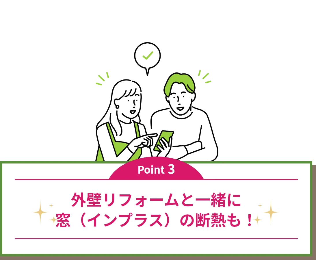 Point3｜外壁リフォームと一緒に窓（インプラス）の断熱も！