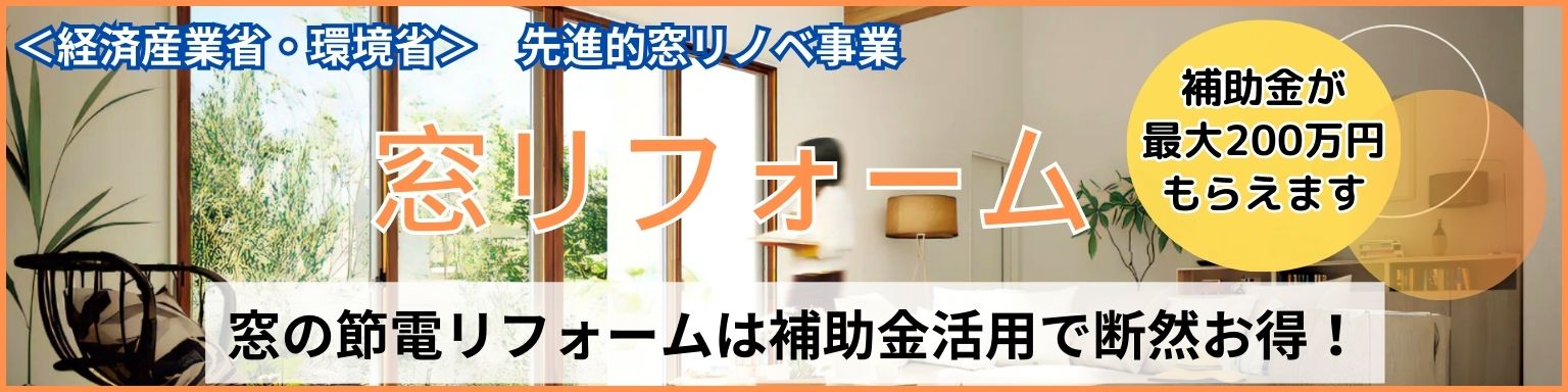 先進的窓リノベ事業