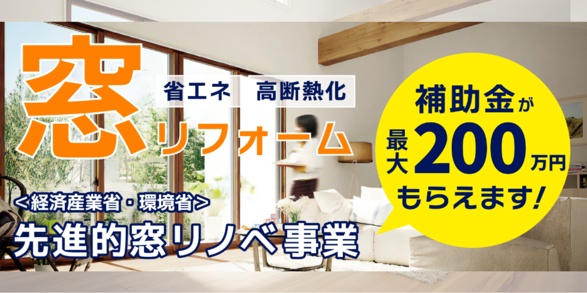 先進的窓リノベ事業