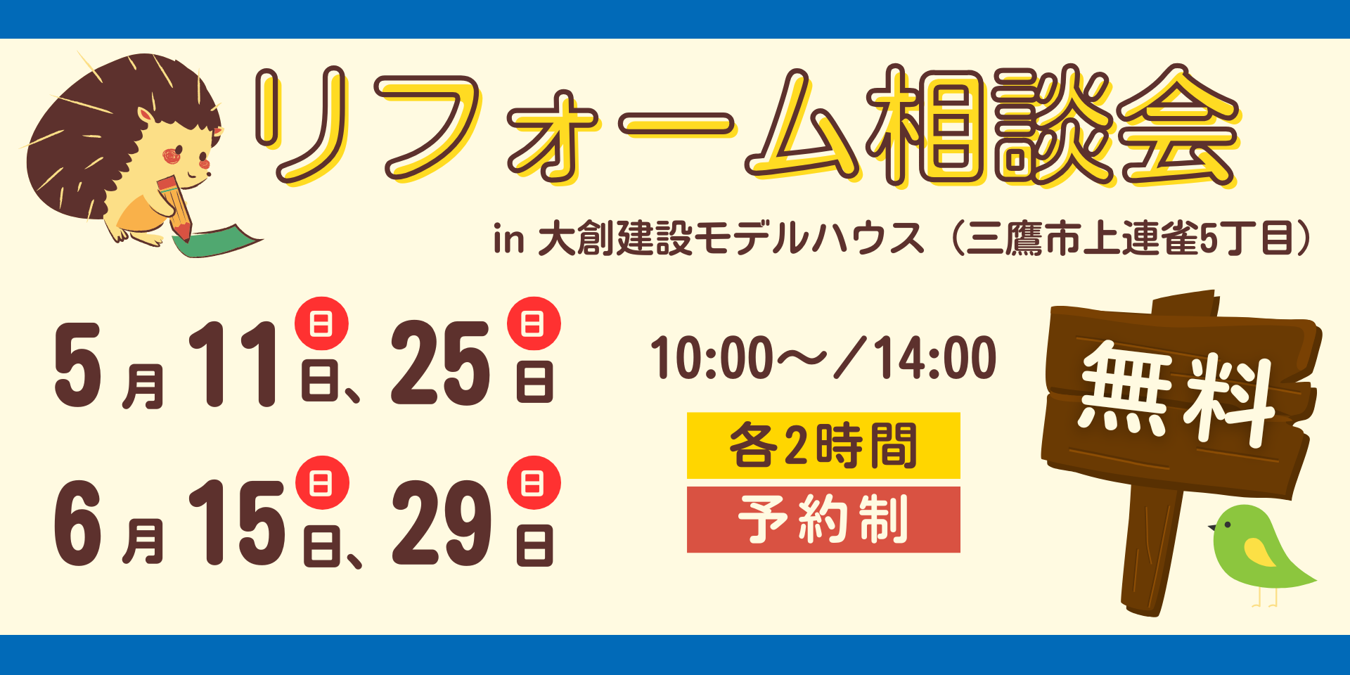 リフォーム相談会