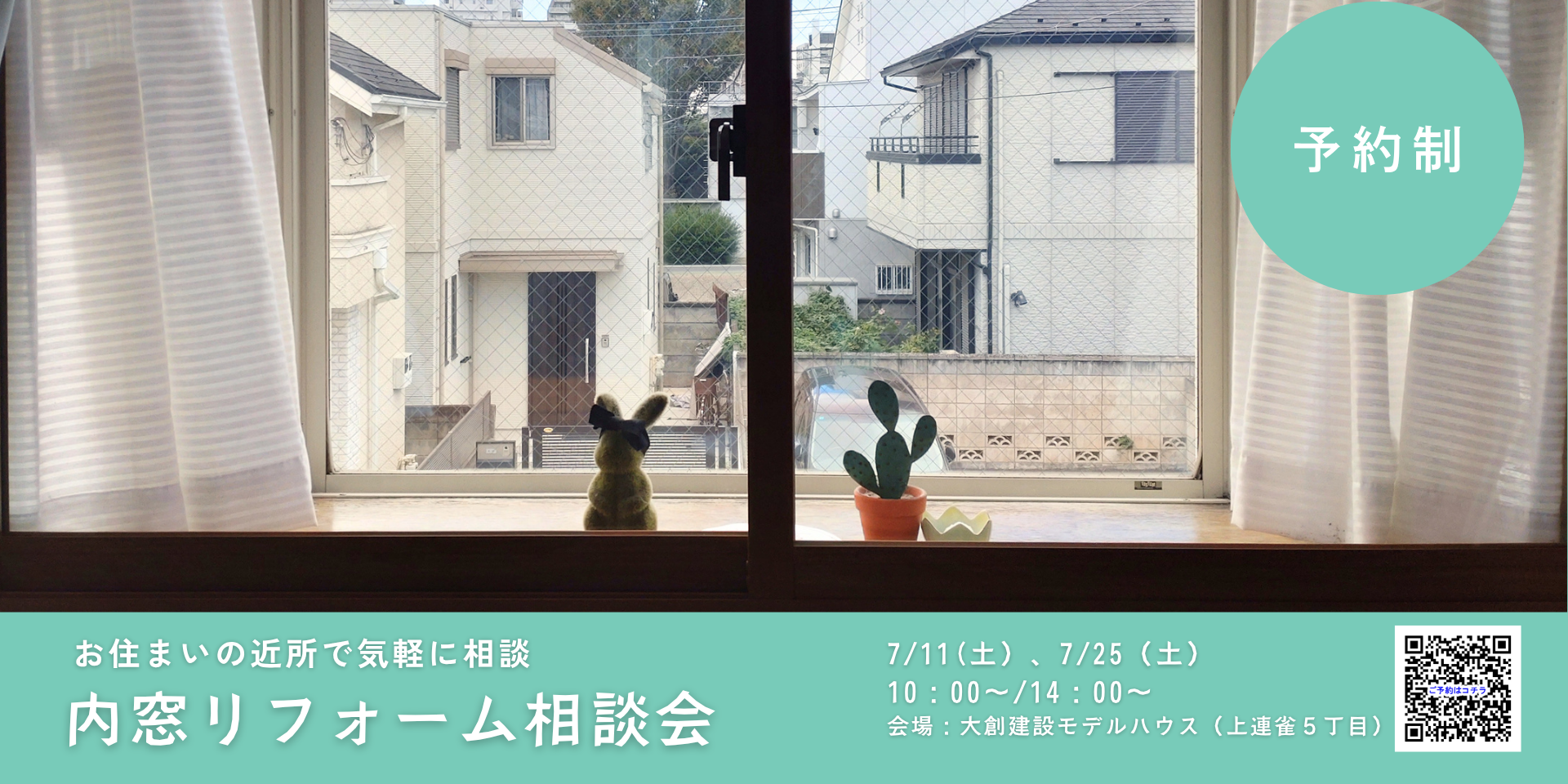リフォーム個別相談会