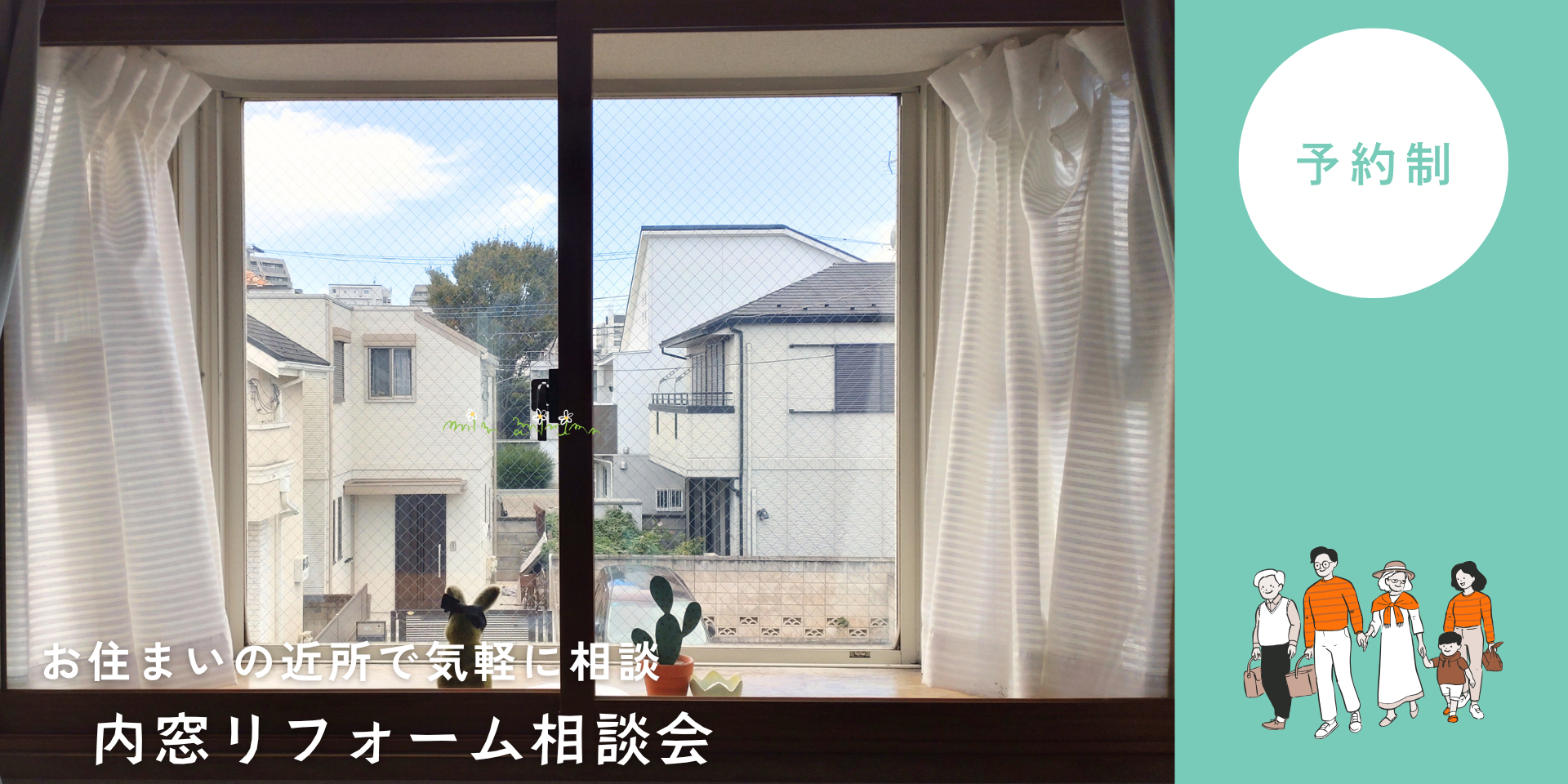リフォーム個別相談会