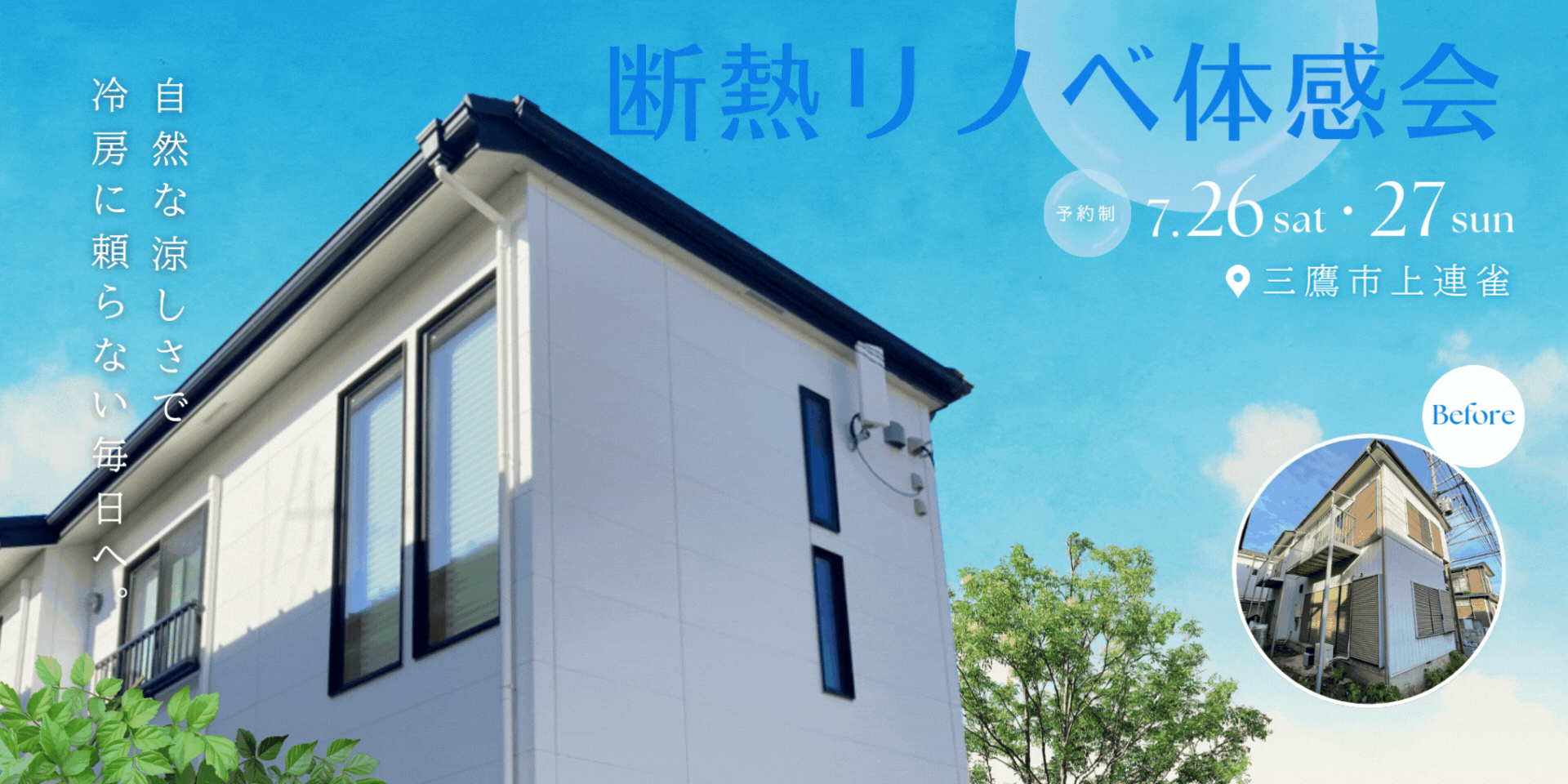 断熱リノベ体験会（アニメーション）
