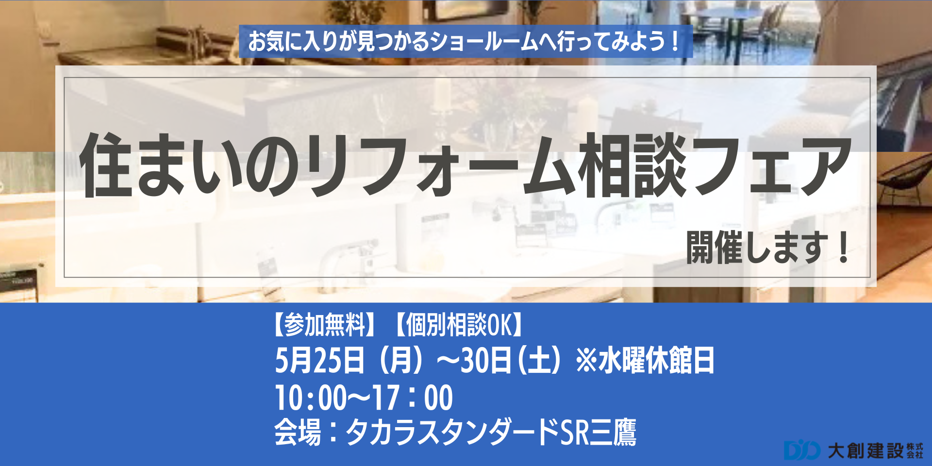 住いのリフォーム相談フェア