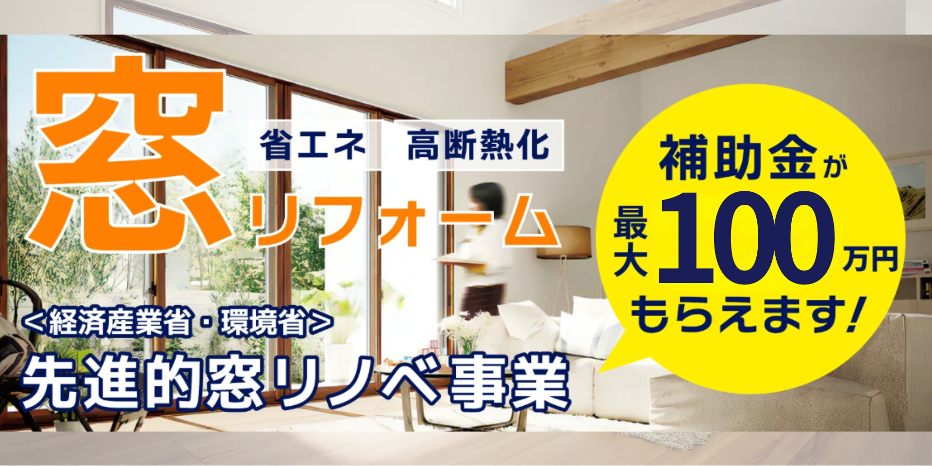 先進的窓リノベ事業