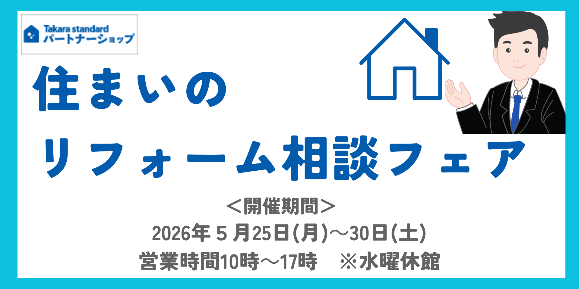 住いのリフォーム相談フェア