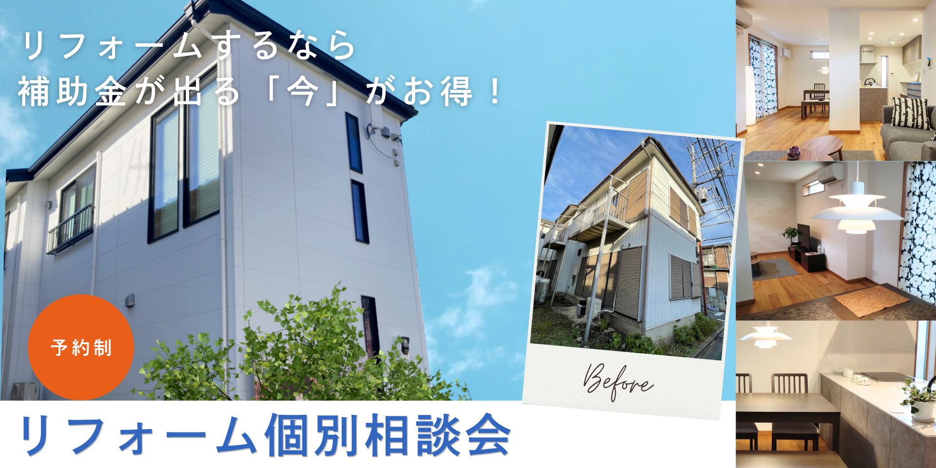 リフォーム個別相談会