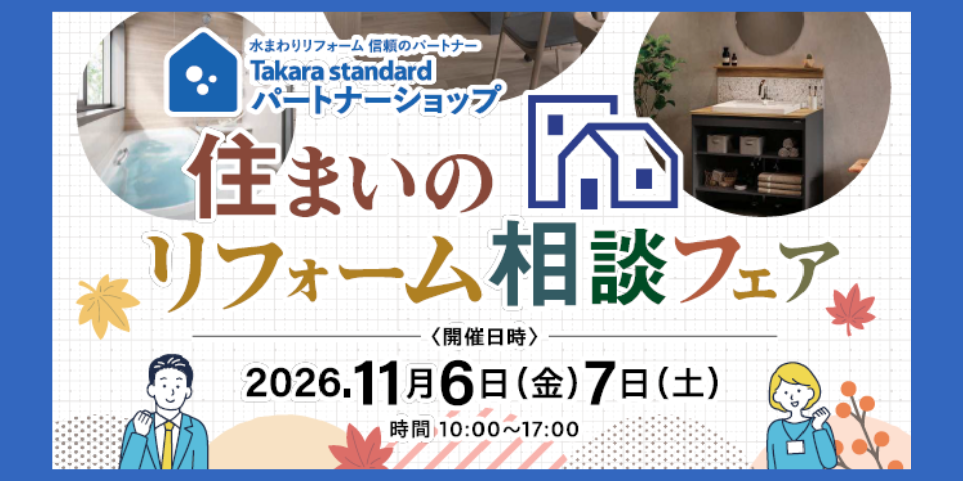 リフォーム相談フェア